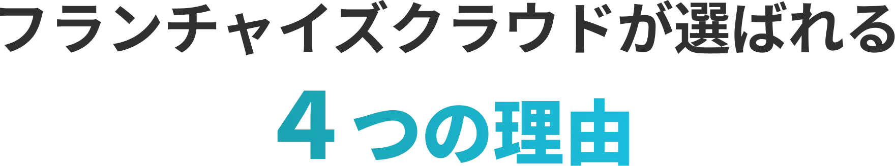 フランチャイズクラウドが選ばれる4つの理由