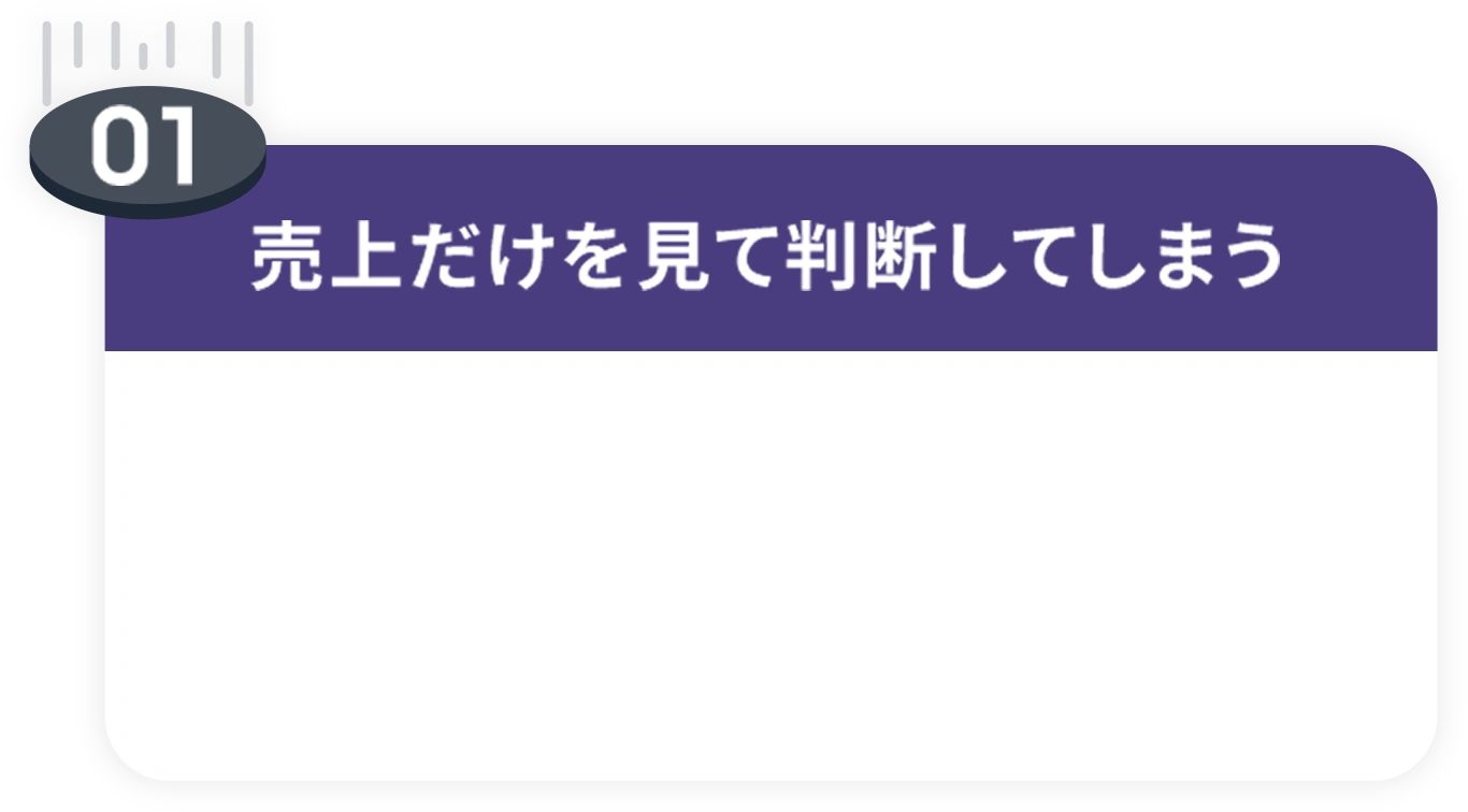 落とし穴01 売上だけを見て判断してしまう。