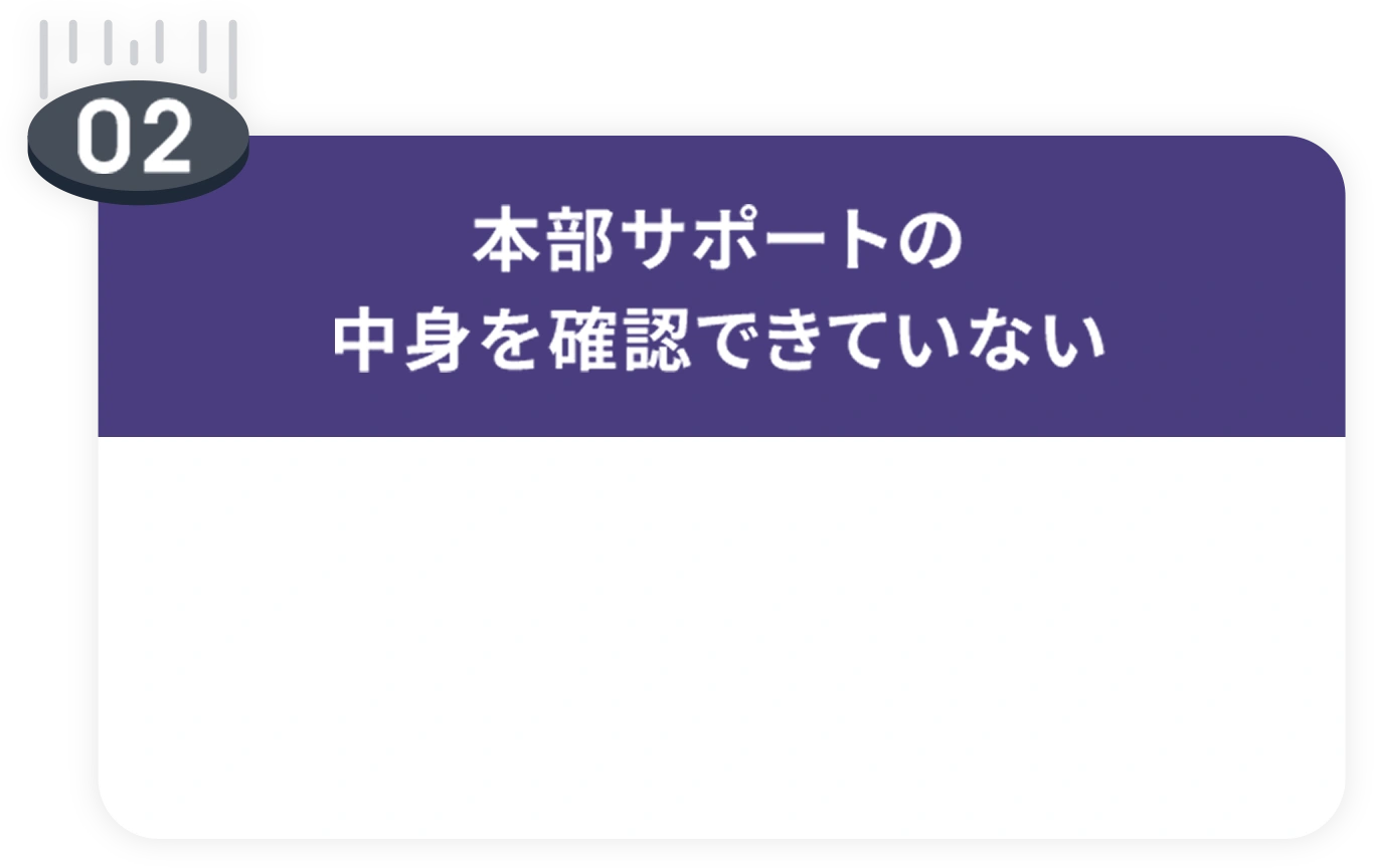 落とし穴02 本部サポートの中身を確認できていない。