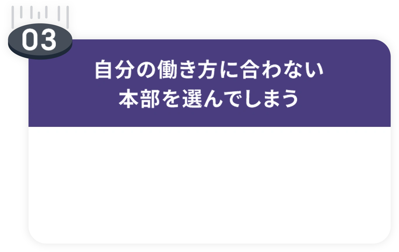 落とし穴03 自分の働き方に合わない本部を選んでしまう。