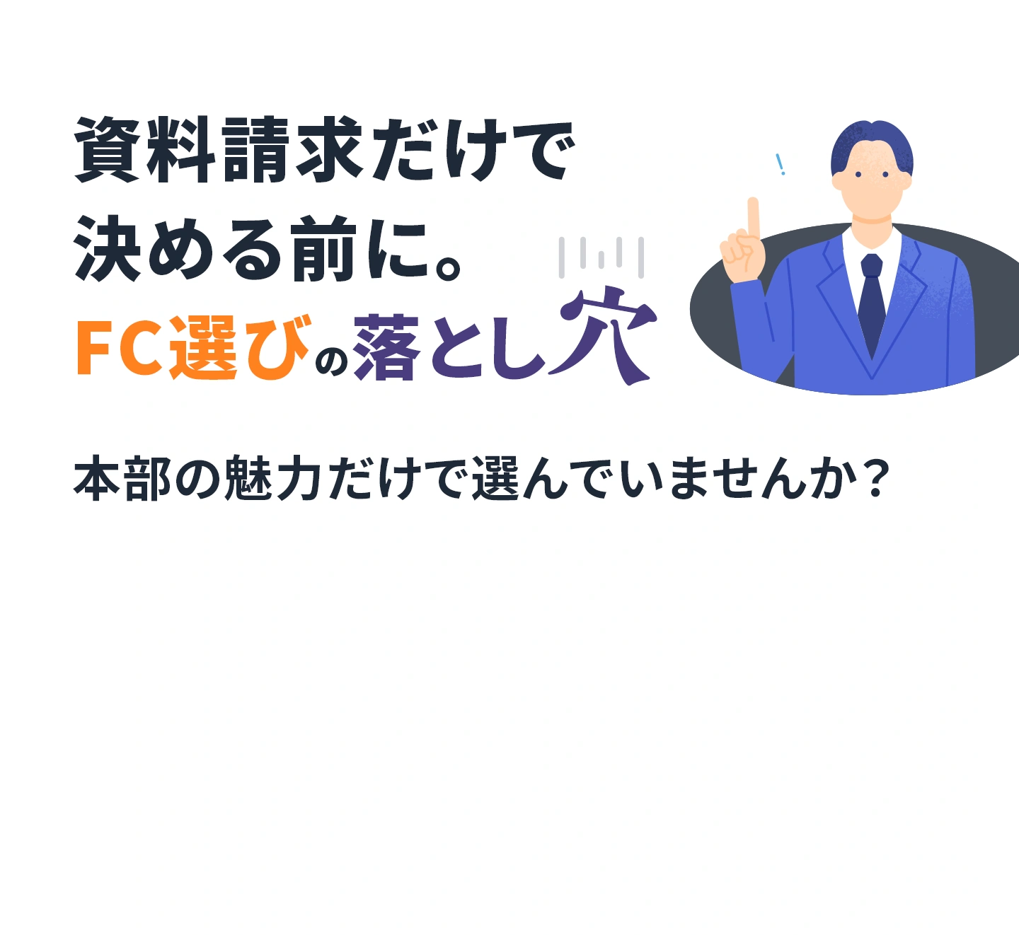 資料請求だけで決める前に。FC選びの落とし穴。本部の魅力だけで選んでいませんか？