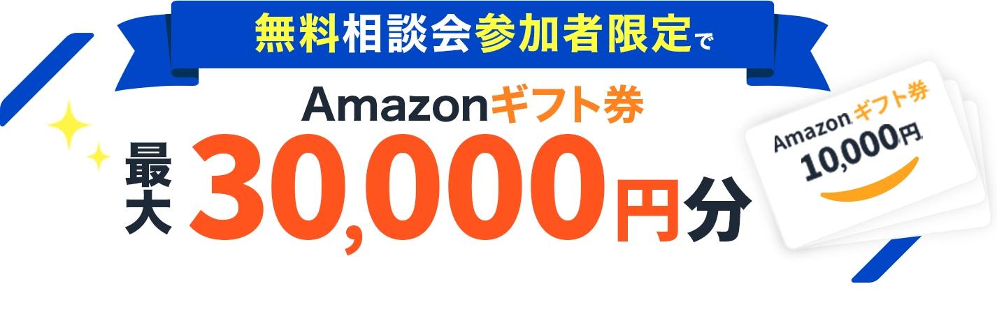 無料相談会参加者限定でAmazonギフト券最大30,000円分