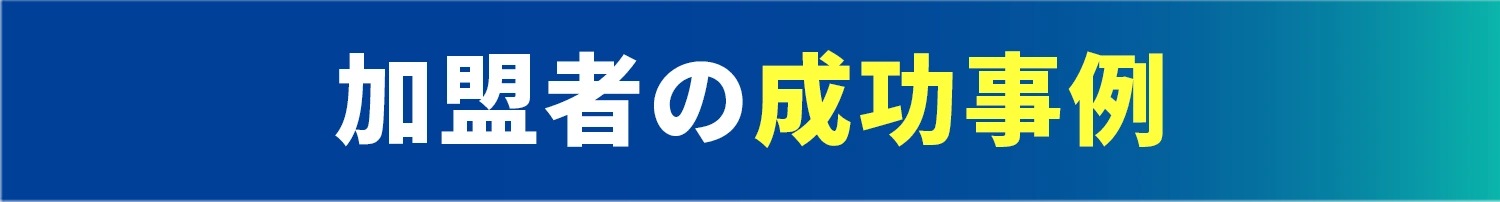 加盟者の成功事例