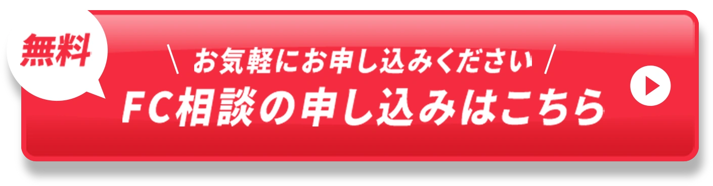 無料 FC相談の申し込みはこちら