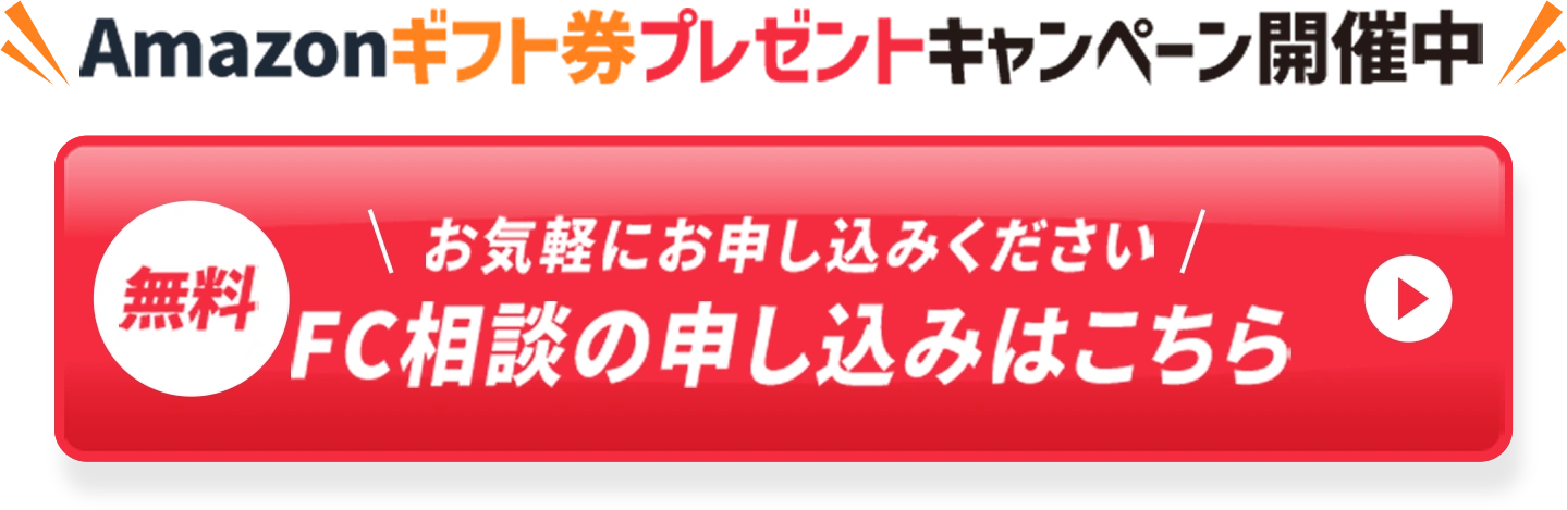 Amazonギフト券プレゼントキャンペーン開催中／FC相談の申し込みはこちら