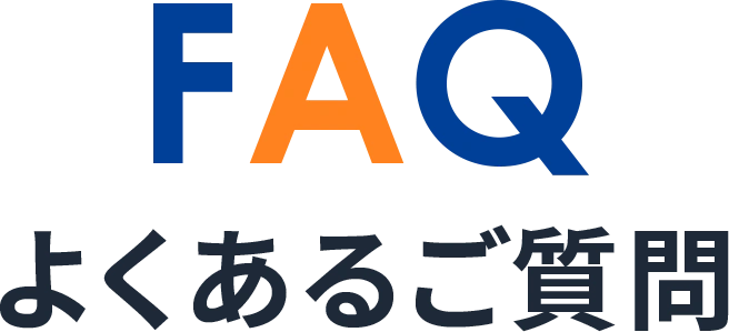 FAQ よくあるご質問
