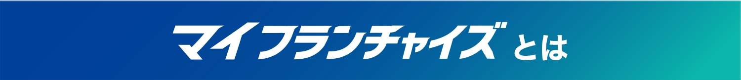 マイフランチャイズ とは
