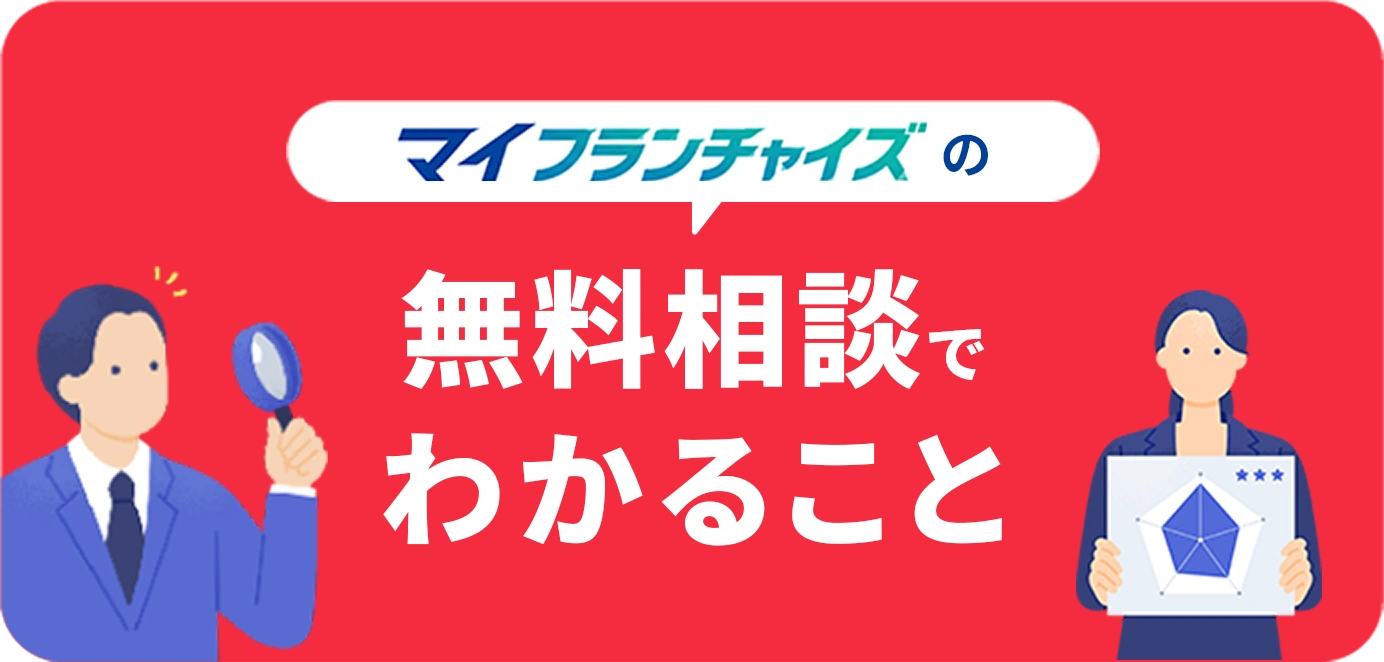 マイフランチャイズの無料相談でわかること