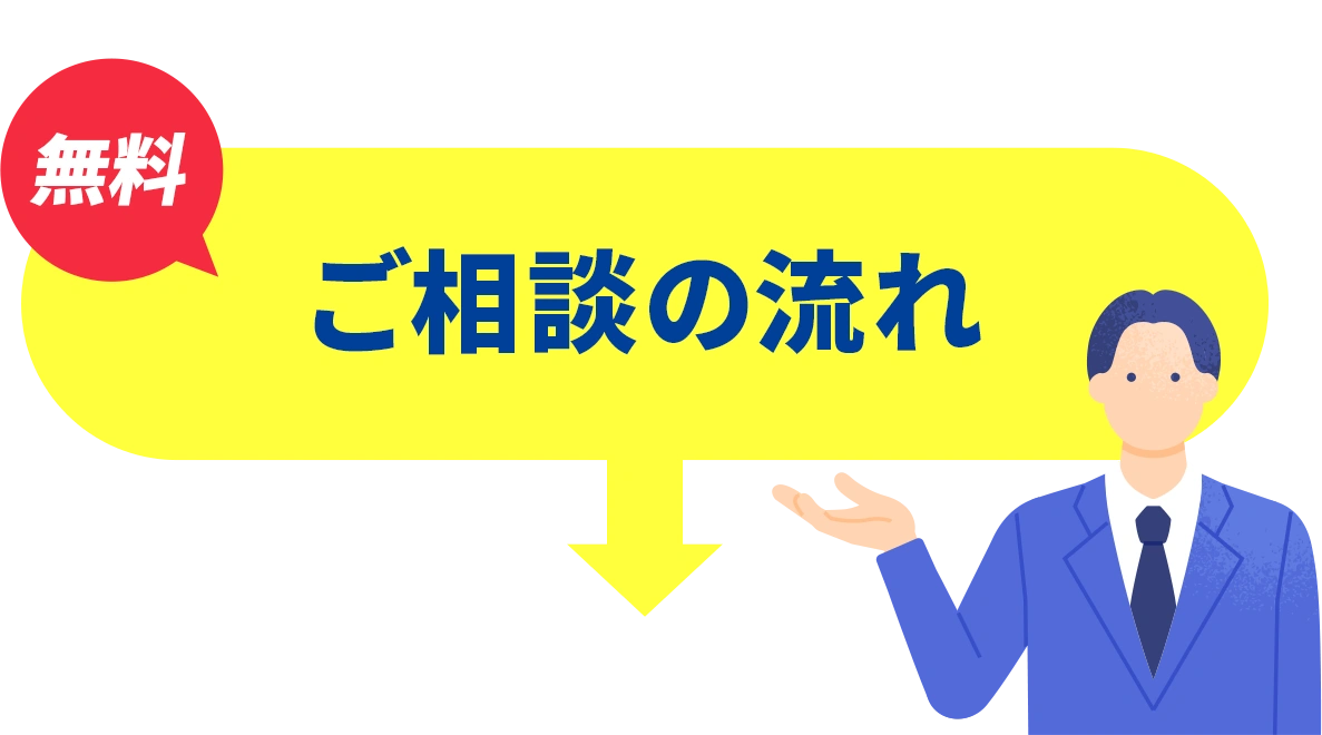 無料 ご相談の流れ