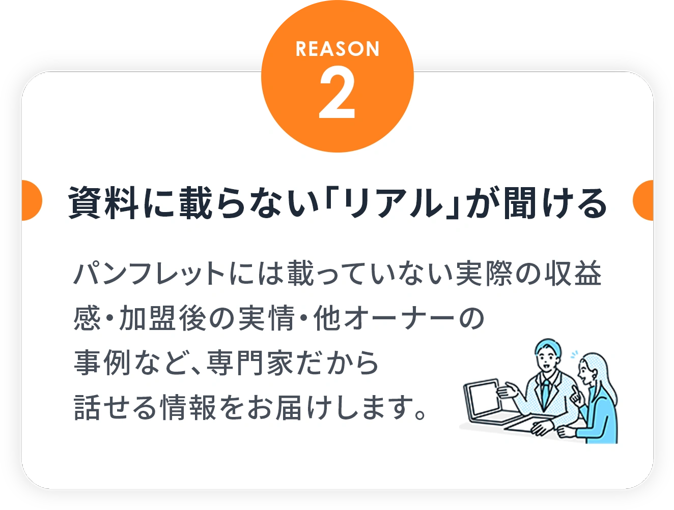REASON2 資料に載らない「リアル」が聞ける