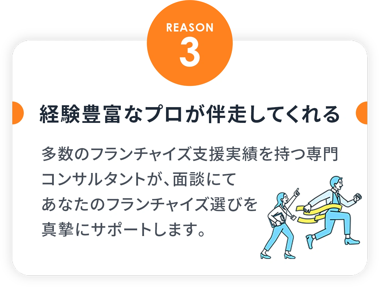 REASON3 経験豊富なプロが伴走してくれる