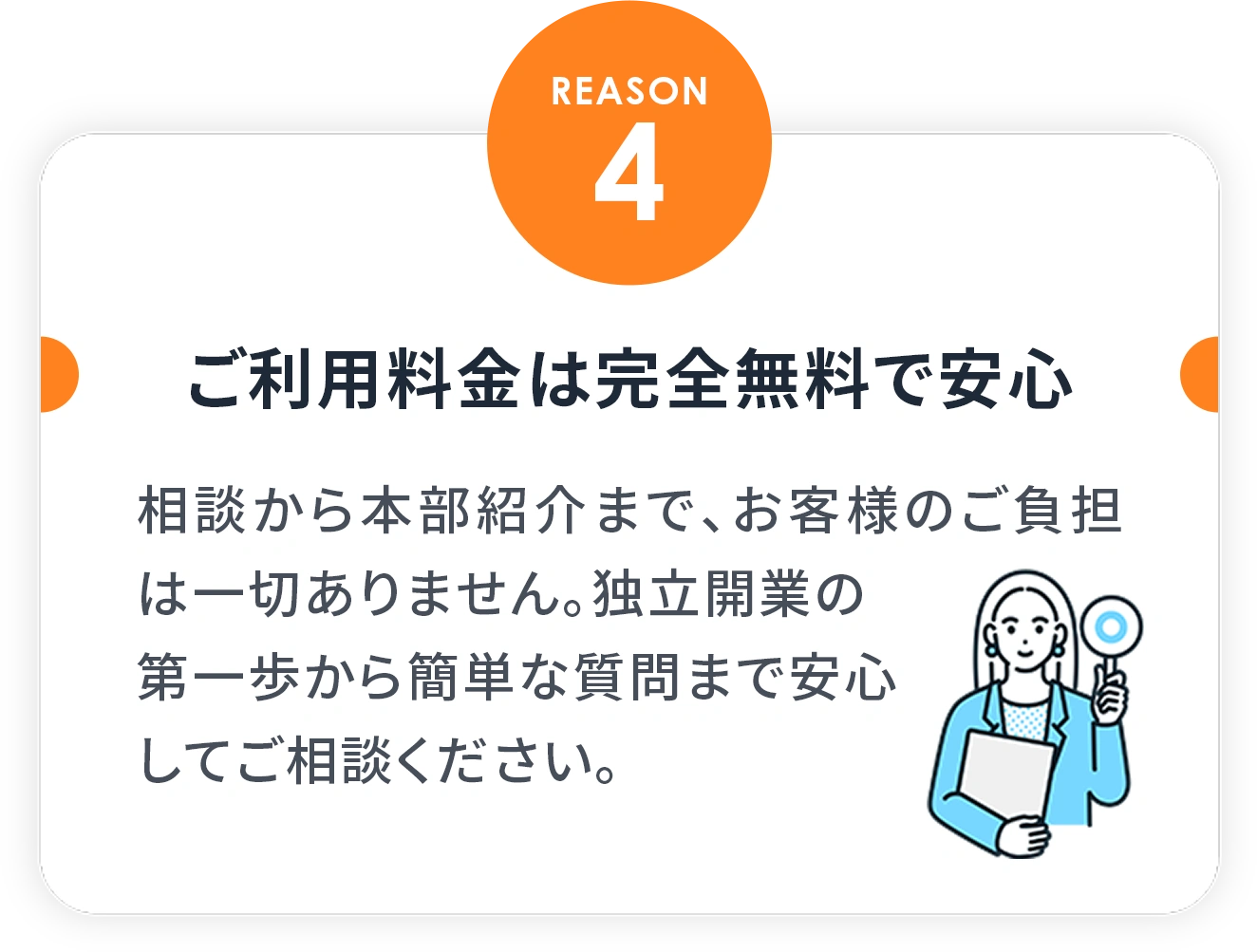 REASON4 ご利用料金は完全無料で安心