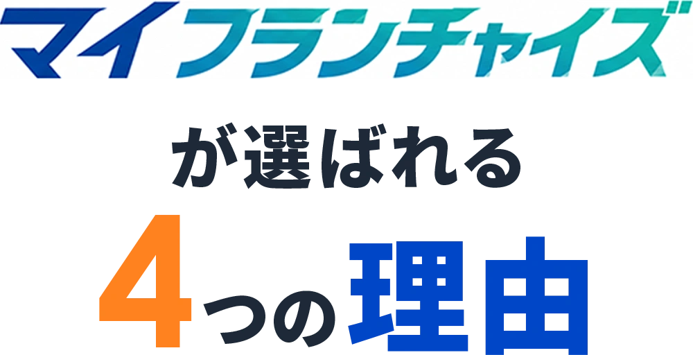 マイフランチャイズが選ばれる4つの理由