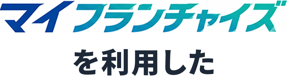 マイフランチャイズを利用した