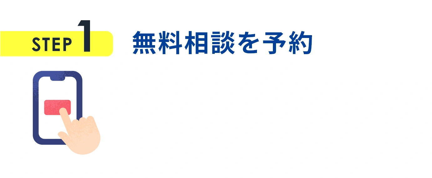 STEP1 無料相談を予約