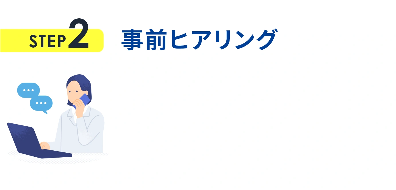 STEP2 事前ヒアリング