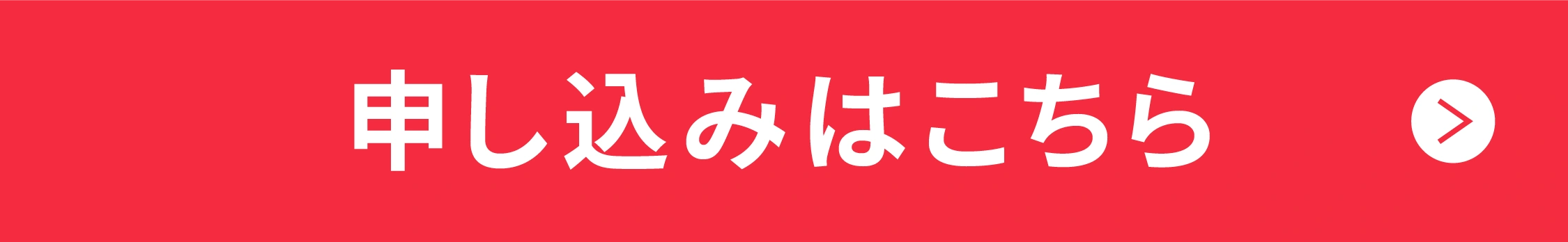 申し込みはこちら